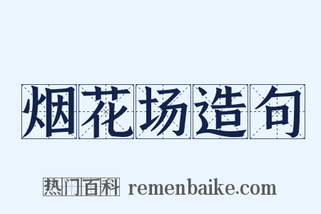 烟花场造句是什么意思的图片